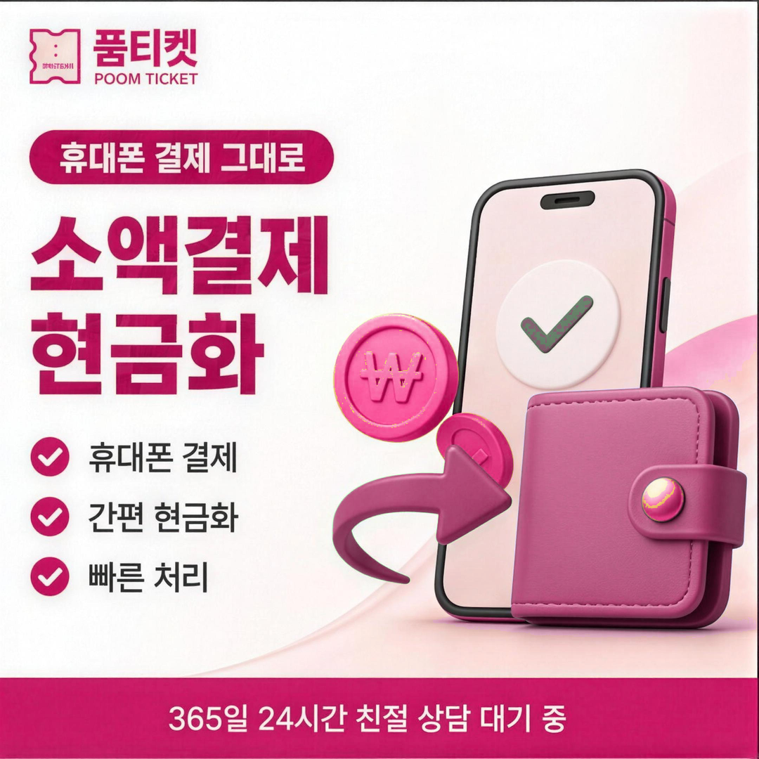 품티켓 SKT 소액결제 현금화 청구서 반영 시점 안내 타일