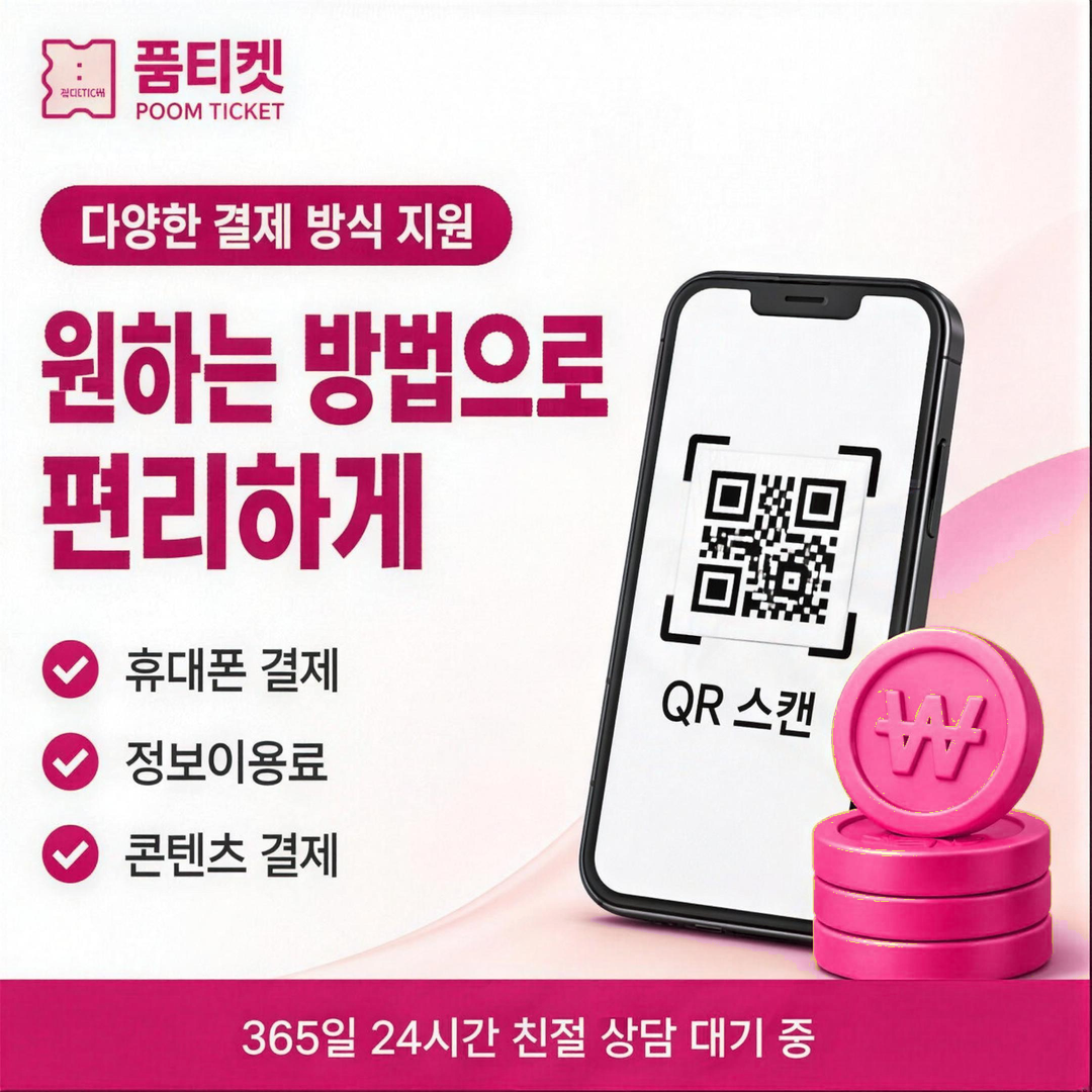 품티켓 SKT 소액결제 현금화 앱마켓 결제 시점 안내 타일