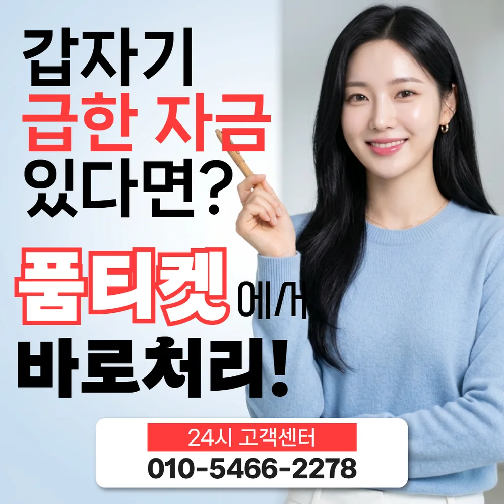 품티켓 SKT 소액결제 현금화 상담과 확인 대표 이미지