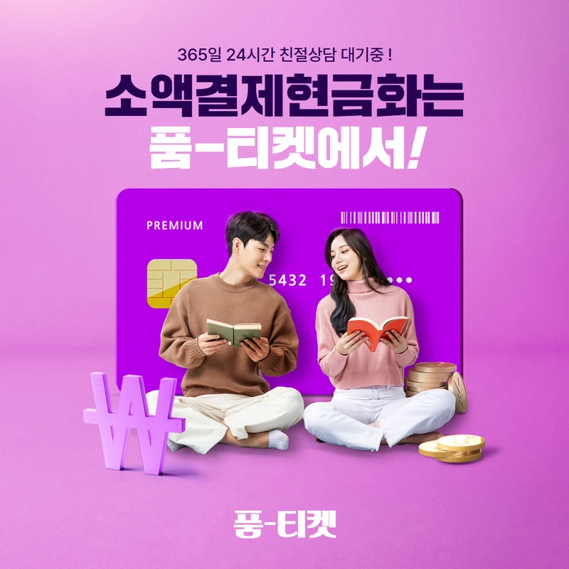 품티켓 SKT 소액결제 현금화 결제 당일 · 승인 내역부터