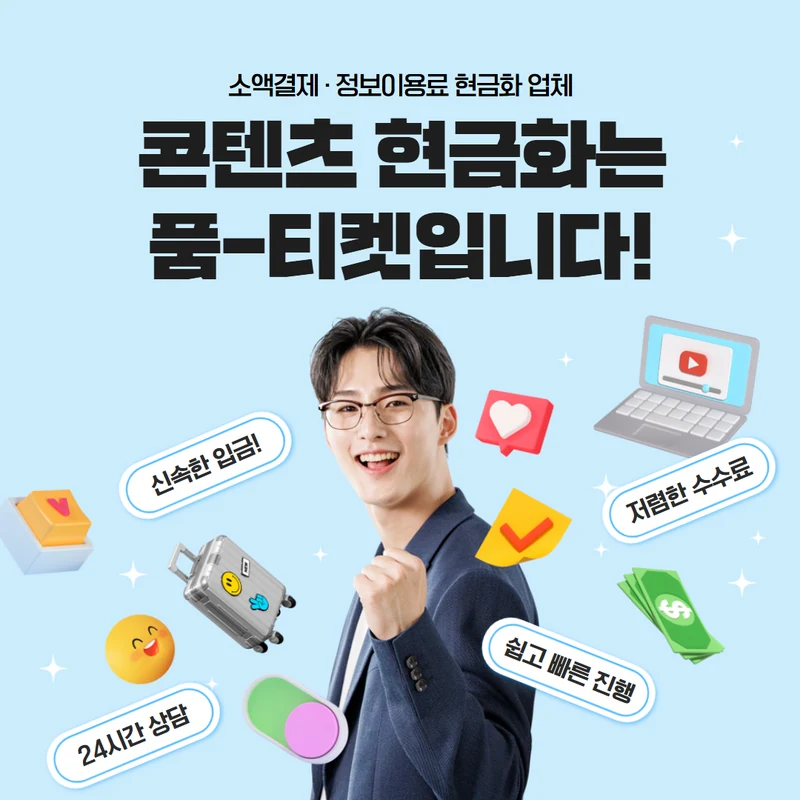 품티켓 SKT 소액결제 현금화 상시 · 공식 화면 대조